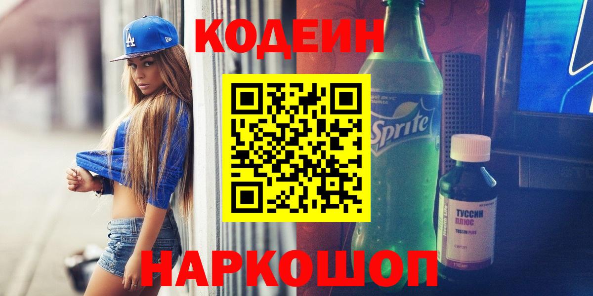 Кодеин Purple Drank Миллерово
